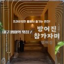 방어진참가자미 | 대구 범어역 맛집 / 방어진 참가자미 범어점 : 특회정식 먹은 리얼후기 (내돈내산)