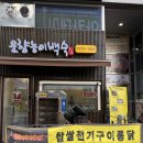 운향능이백숙 이미지
