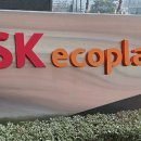 에스케이에코플랜트(주) 이미지