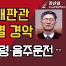 방석집·횡령·음주운전......상식과 먼 문형배 4류판사의 기록들 이미지