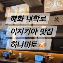 하나마토 - 양천구 목동동로 222-11 | 혜화 대학로 맛집 이자카야 하나마토 후기 (위치, 메뉴, 화장실)