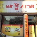 배꼽시계집 이미지