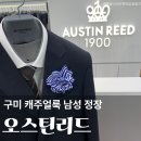 선산대로10-22 | 구미 남성 정장 파크랜드 오스틴리드 롯데마트 구미점 면접 정장 캐주얼 룩 구매후기