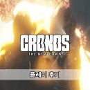 크로노스 - 영등포구 | 크로노스 더 뉴 던 플레이 후기