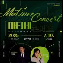 마티네 콘서트 Ⅰ 이미지