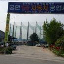 궁민1급자동차공업사 이미지