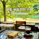 버밀리언 | [교토 카페] 버밀리언 카페 : 후시미이나리 앞 테라스카페, 구글평점 4.5 브런치 추천, 스페셜티 커피