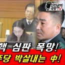 더불어공산당, 탄핵심판 폭망, 증인들이 더불어공산당 박살내는 중! 신인균 국방TV 이미지