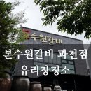 과천갈비 | 과천 본수원갈비 상가 유리창청소 후기