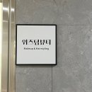 남동생 결혼식 당일 혼주 헤어/메이크업 받은 위례 위즈덤 뷰티 후기