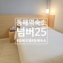 넘버25동해역점 이미지