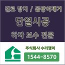 성원개발 | 남양주시 퇴계원읍단열 곰팡이 결로 해결 공사 도배 마감 시공 현장(성원아파트)