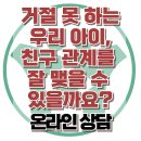 [온라인상담: 거절 못 하는 우리 아이, 친구 관계를 잘 맺을 수 있을까요?] 한국아동청소년심리상담센터 이미지