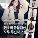 덕구국밥 | [덕구위시] 한소희 공항패션 파헤치기! 모두 무신사 스탠다드? | 가성비 넘치는 아이템들!