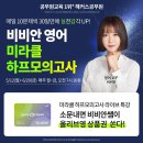 영어 고득점, 지금이 기회! 해커스공무원 비비안 영어 미라클 하프모의고사 LIVE! 이미지