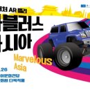 미니어처 AR 랠리 < 마블러스 아시아 > 이미지