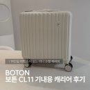 1박2일 PC | 보튼 CL11 기내용 캐리어 후기 │ 1박2일 여행에 딱 맞는 미니 소형 캐리어