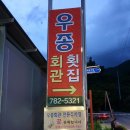 우종회관민박 이미지