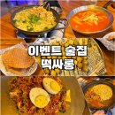 [공주술집][공주대술집]:공주대 후문 인근 술집 떡싸롱 (싸롱코인 활용 및 이벤트 후기)