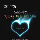 SECRET 청소년마술경연대회!! GUEST & JUROR(게스트&심사위원) 이미지