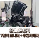 모현출장세차 | 5톤 트럭 후방카메라 시공] 경기광주 플러스 특장업체 출장 시공 후기 – 7인치 모니터 + 이노픽스 카메라
