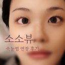 더샘광복점 | [부산 남포] 속눈썹 유목민들 다 여기로 오세요 "소소뷰"｜LC컬 자연스러운 연장 후기