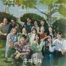 우리들의블루스