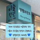 디자인다같이미술학원 | 위례 드로잉중심 미술학원 추천, 서울대 미대 우수졸업 원장이 운영하는 ♥영렘브란트 위례점♥