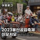 [여행로그] 울산둘러보기 ; 대한민국 경제발전의 주역, 공업도시 울산에서 열린 &#39;2023울산공업축제&#39;