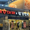 제주대패랑 함경면옥 이미지