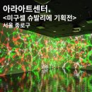 아라아트센터 미구엘 슈발리에 기획전 <디지털 뷰티> 미디어아트 서울 전시회 관람후기