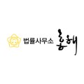 법률사무소홍해 이미지