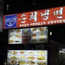 순희냉면 이미지