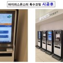 서울고속버스터미널 바이러스몬스터 특수코팅 시행후기 -엠케이