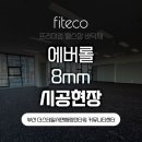 네오플렉스 헬스장바닥재 ] 부산 서면 더스테일서면해링턴타워 커뮤니티센터 에버롤 8mm 13롤 시공 후기 !!