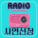 📻 🕕 가을밤 쩨디의 책임져가 라디오에 나왔으면 20시 이후 라디오선곡신청 이미지