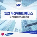 이마트24 인천두산위브점 | 인천 두산위브더제니스 시스템에어컨 공동구매 당일 설치 간단하게
