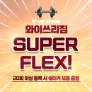 쓰리짐 휘트니스 | [공지] [동백PT·동백헬스] 2026 신년 이벤트｜와이쓰리짐 1:1 PT 특별 혜택