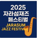 2025 자라섬재즈페스티벌 일정,라인업,티켓 가격 알아보기