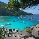 (주)영투어 | [푸껫] 시밀란 투어 '플래시 No.7' 솔직 후기, 1년 중 딱 6개월만 열리는 천국 돈이 전혀 아깝지 않은...