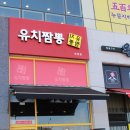 운정짬뽕집 이미지
