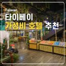 호텔자유2 | 파인더스 호텔 푸첸 대만 타이베이 자유여행 가성비 숙소 2박 후기