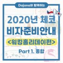 [비자] 체코 워킹홀리데이 비자 준비 PART 1. 종합 (Ver.2020)