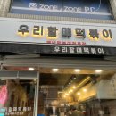 우리할매떡볶이춘천점