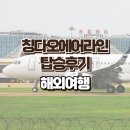칭다오 에어라인 QINGDAO AIRLINES 항공 탑승 후기 인천-청도 트립닷컴 구입