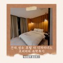 호텔더디자이너스 프리미어 건대 | 건대,성수 호텔 더 디자이너스 프리미어 숙박후기