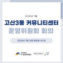 고산3동 커뮤니티센터 이미지