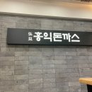 홍익돈까스 충장점 | 모둠까스로 골고루 맛보는 광주 금남로 맛집 &#39;홍익돈까스 광주충장점&#39;