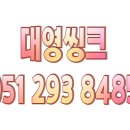 대영씽크 이미지