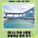 시흥시 환경미화타운 | 시흥실내테니스 추천 | 테니스 타운 시흥점 일일레슨 솔직 후기